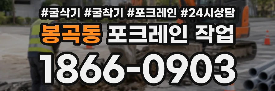 봉곡동 포크레인작업 상담 전화 1866-0903
