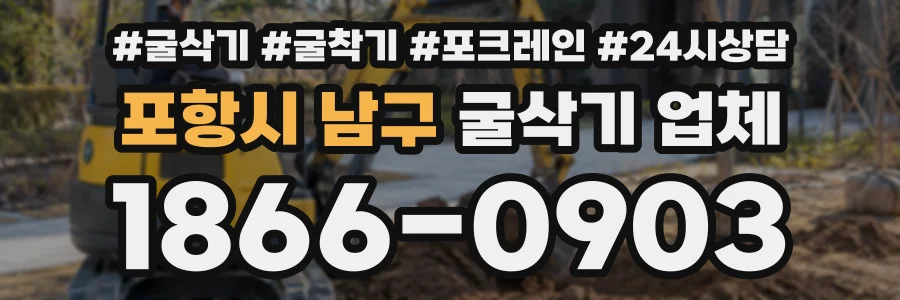 포항시 남구 굴삭기업체 상담 전화 1866-0903