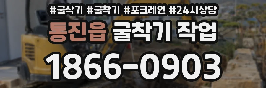 통진읍 굴착기 작업