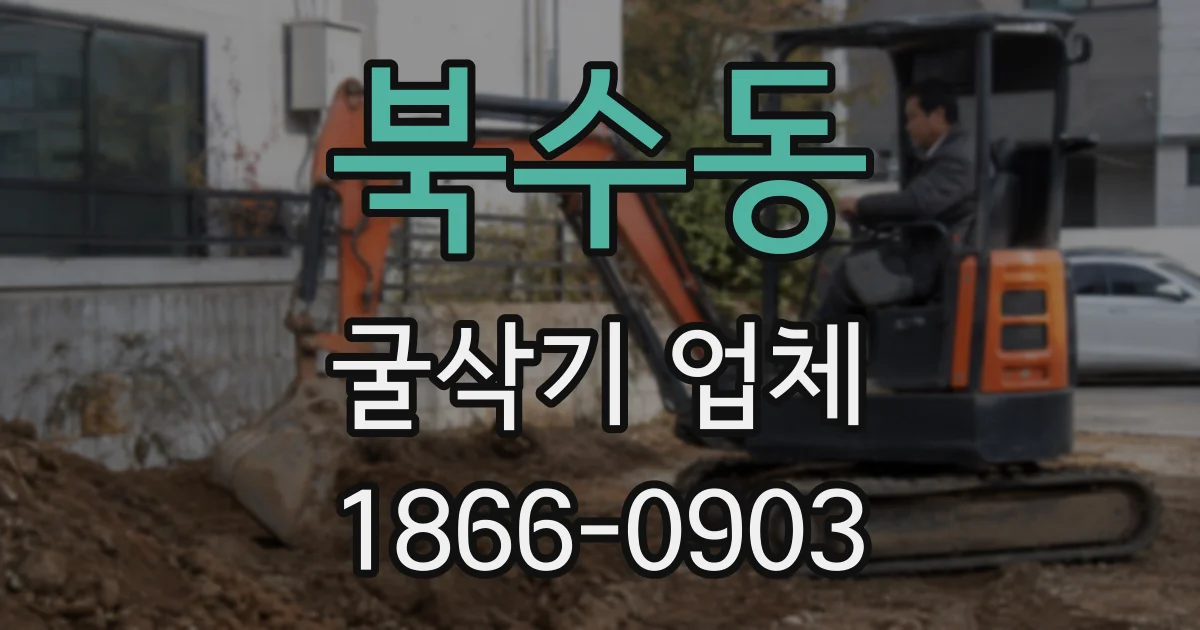 북수동 굴삭기 업체