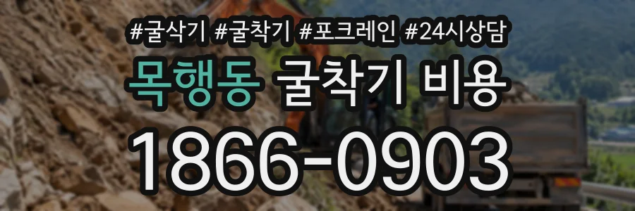 목행동 굴착기비용 상담 전화 1866-0903