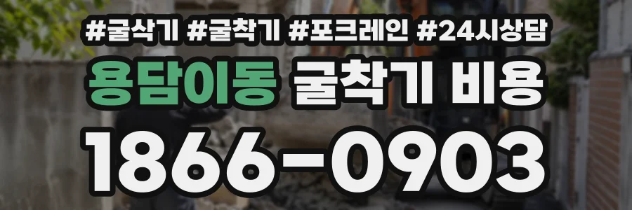 용담이동 굴착기비용 상담 전화 1866-0903