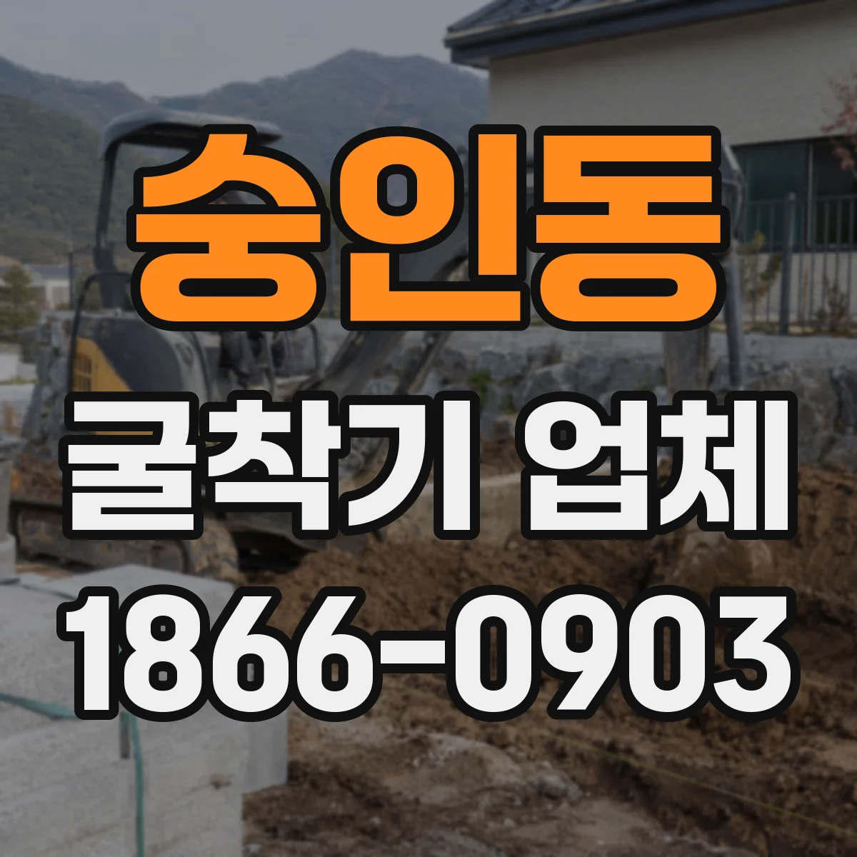 숭인동 굴착기 업체