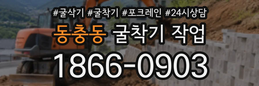 동충동 굴착기작업 상담 전화 1866-0903