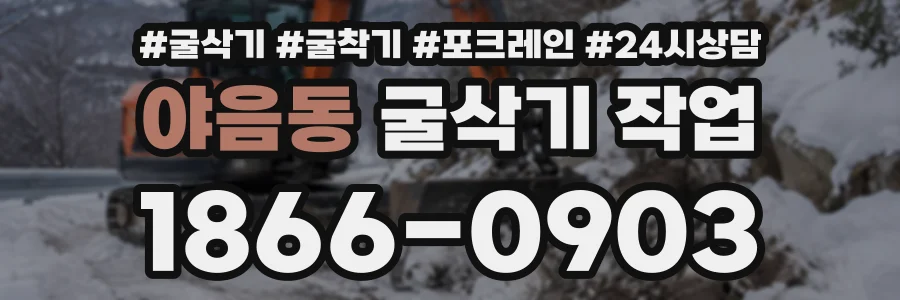야음동 굴삭기작업 상담 전화 1866-0903