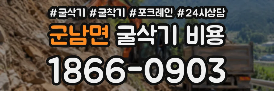 군남면 굴삭기비용 상담 전화 1866-0903