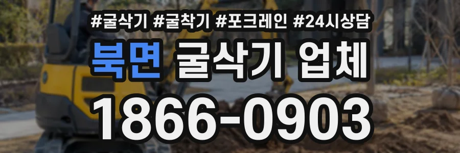 북면 굴삭기업체 상담 전화 1866-0903