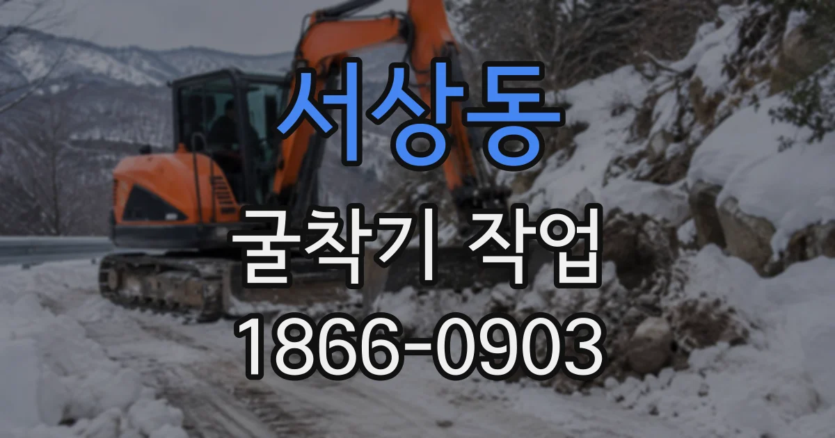 서상동 굴착기작업
