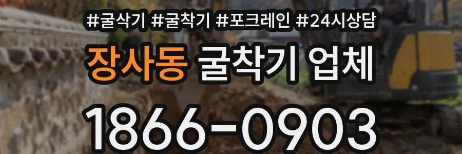 장사동 굴착기 업체