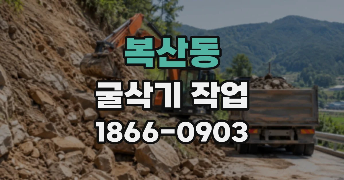 복산동 굴삭기작업
