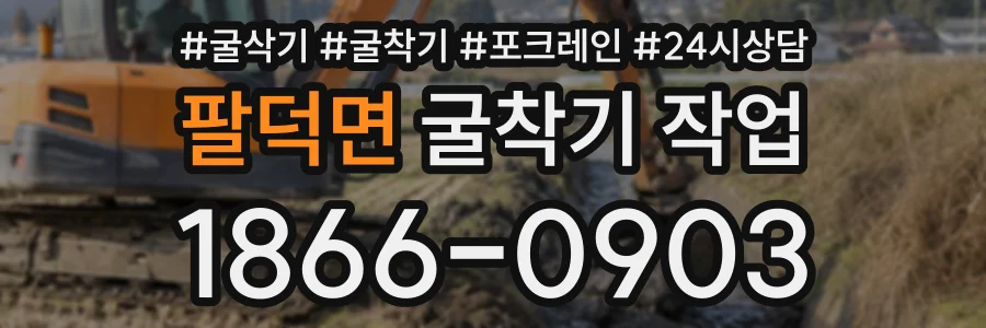 팔덕면 굴착기작업 상담 전화 1866-0903