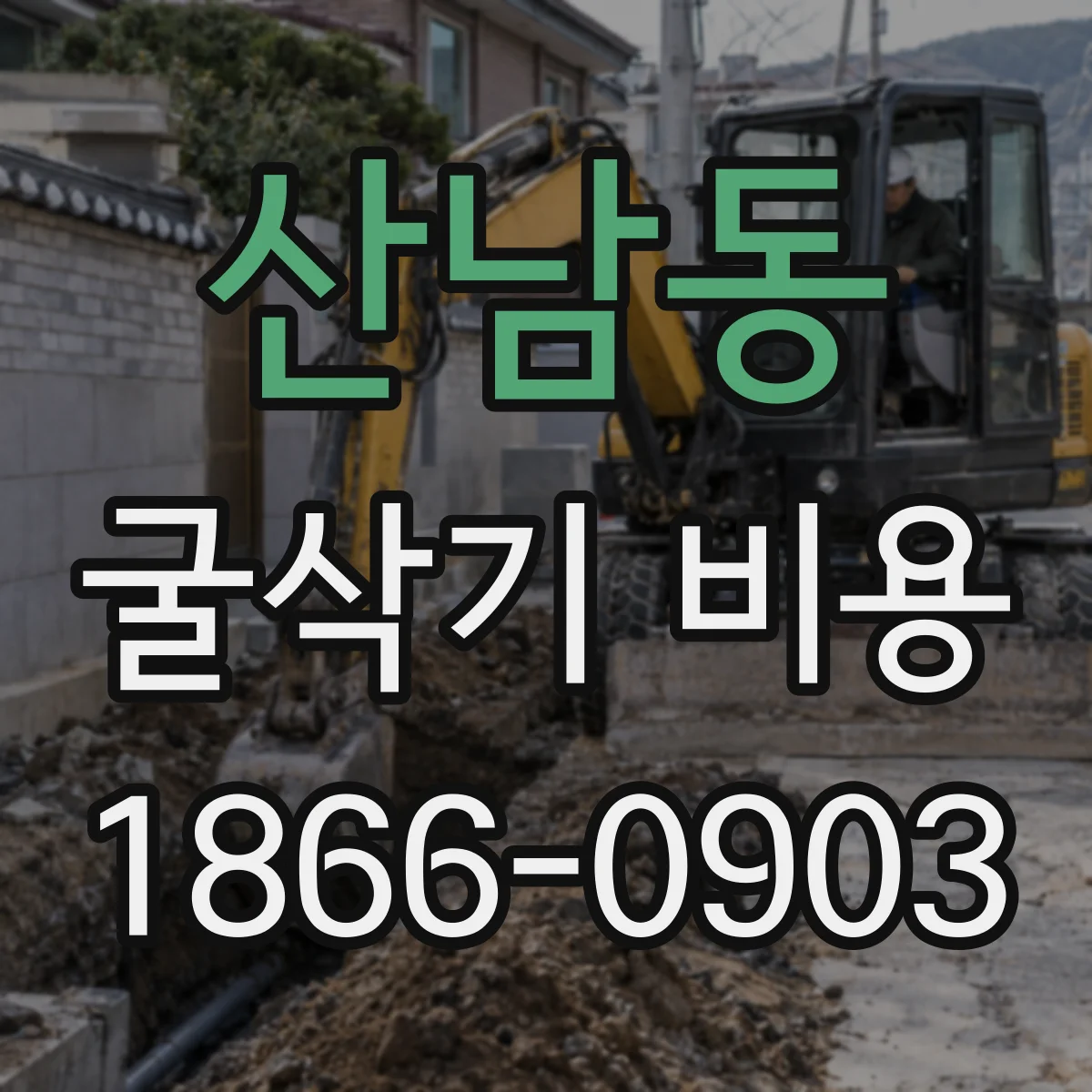 산남동 굴삭기 비용