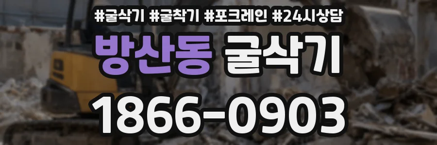 방산동 굴삭기