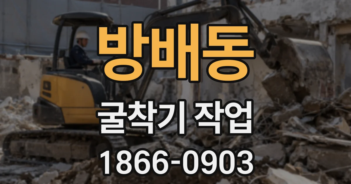방배동 굴착기 작업
