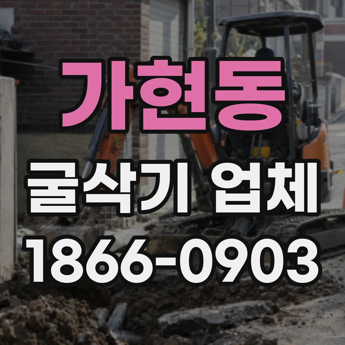 가현동 굴삭기 업체