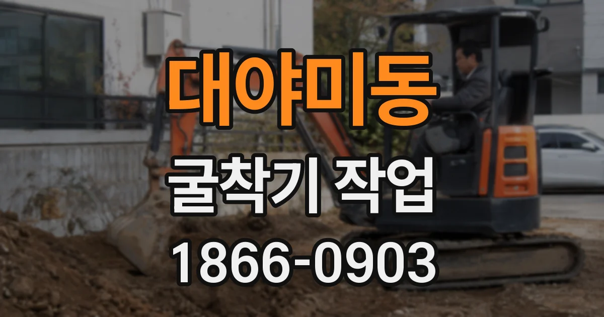 대야미동 굴착기 작업