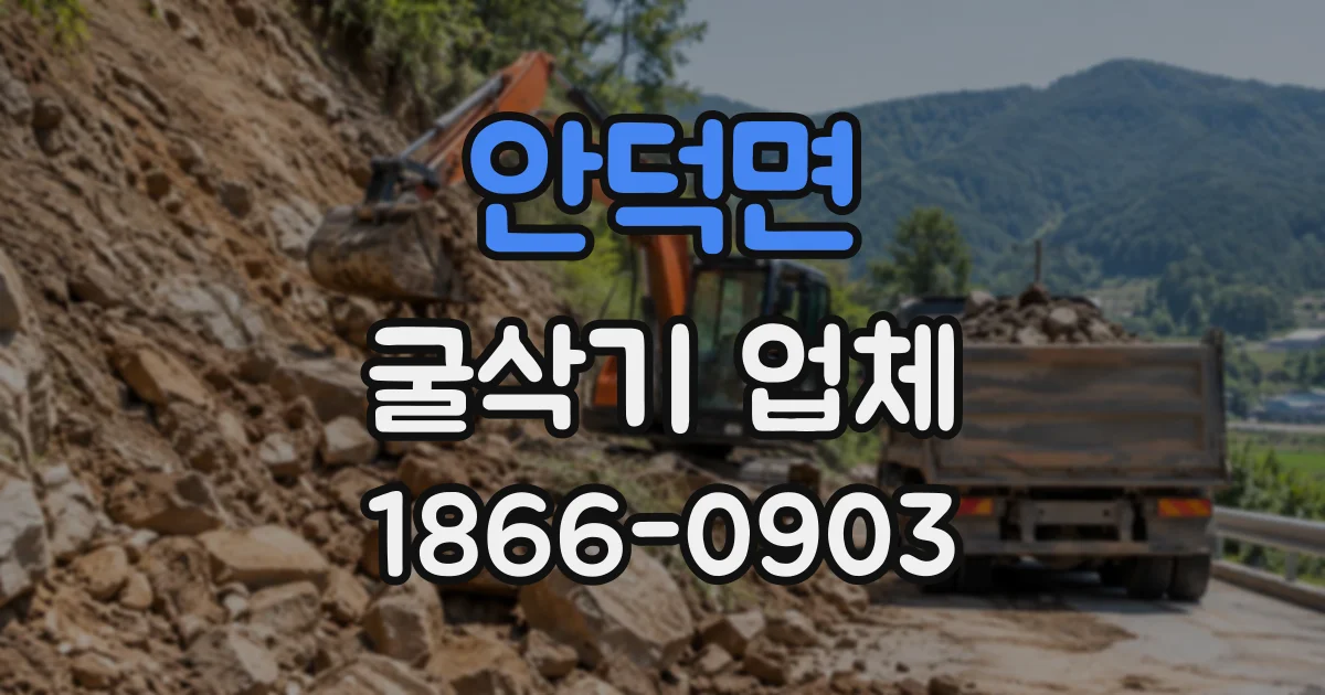 안덕면 굴삭기업체