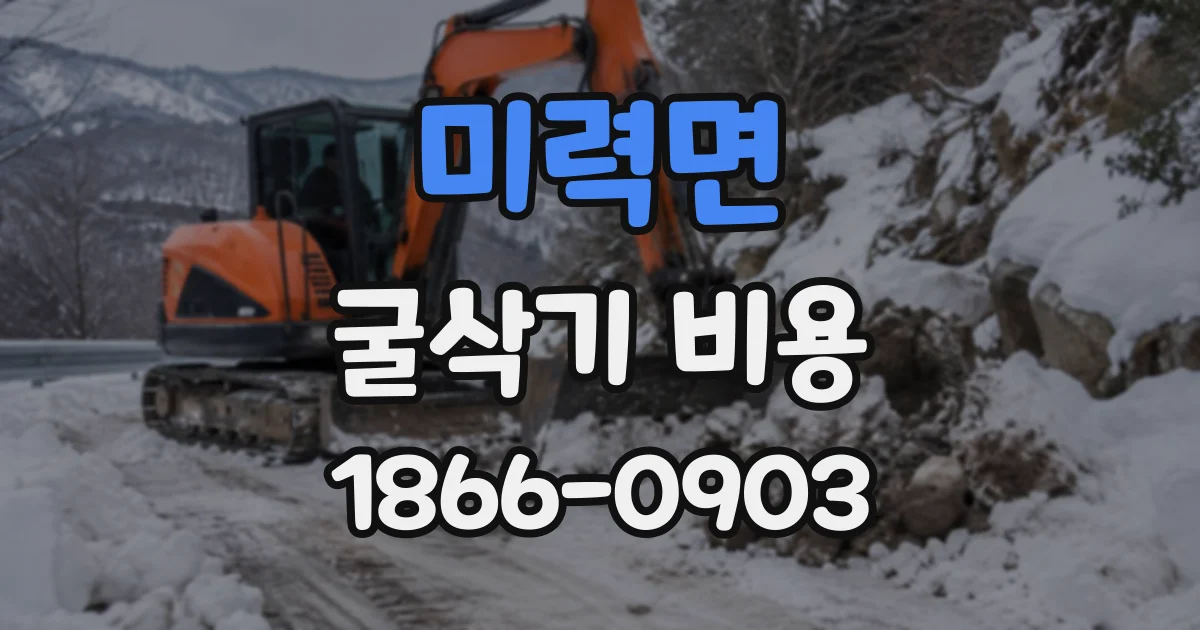 미력면 굴삭기비용