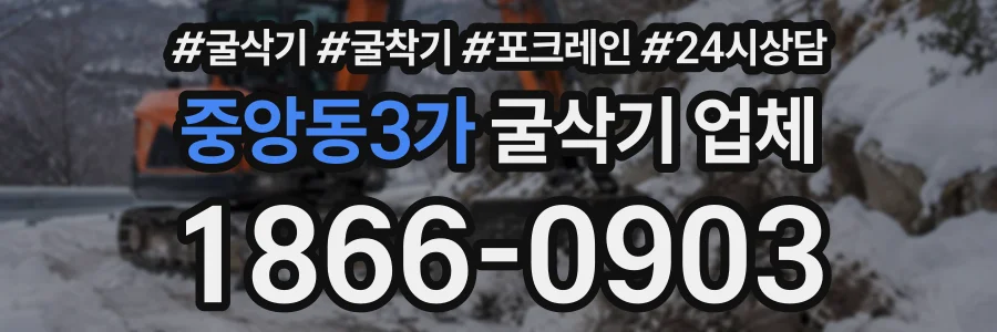 중앙동3가 굴삭기업체 상담 전화 1866-0903