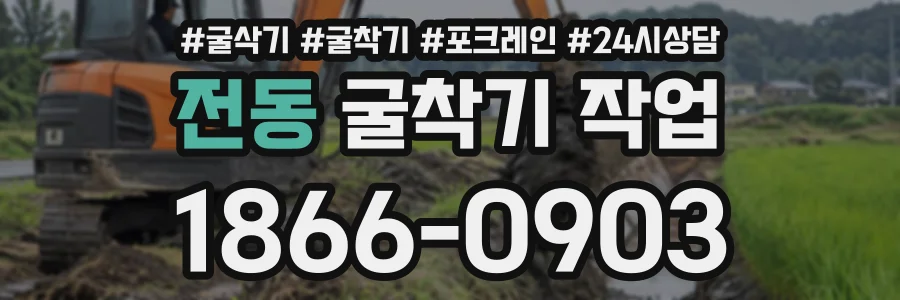 전동 굴착기작업 상담 전화 1866-0903