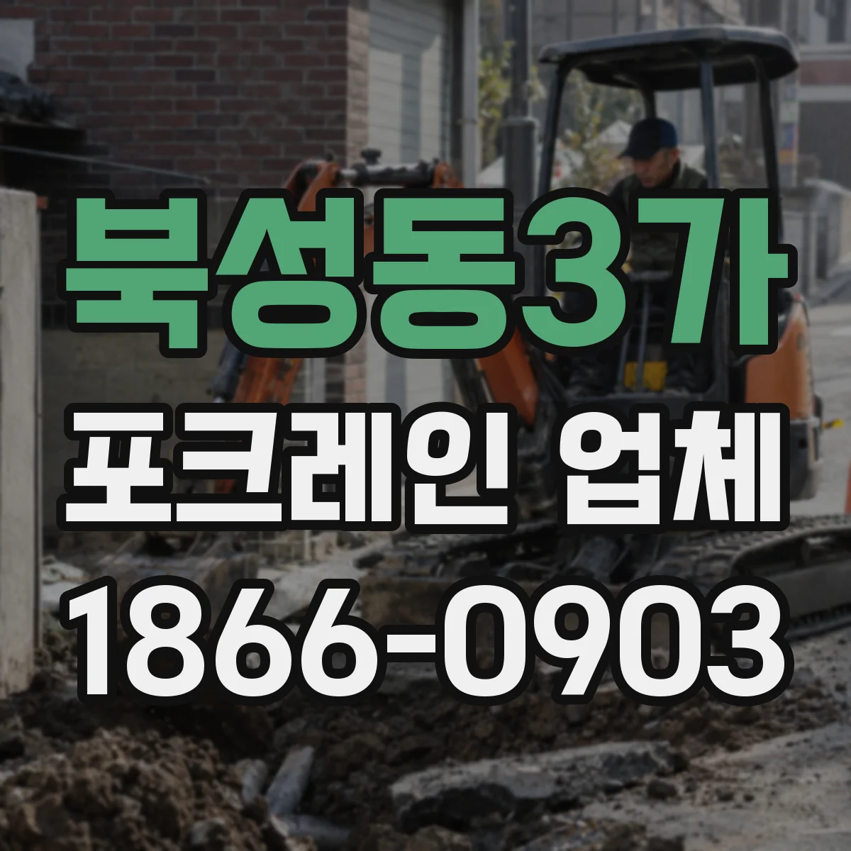 북성동3가 포크레인 업체