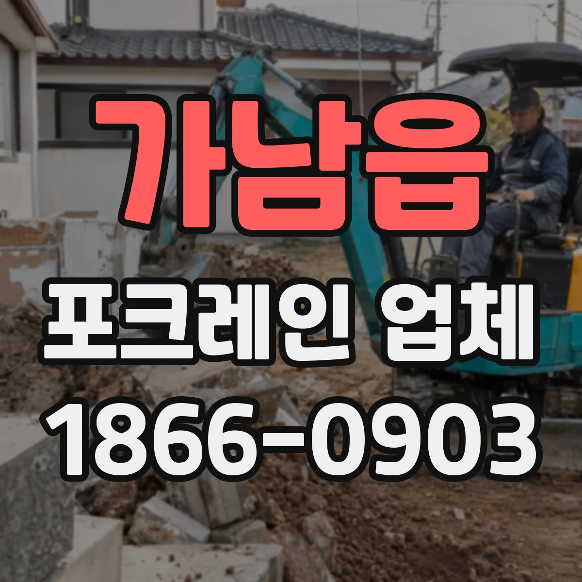 가남읍 포크레인 업체