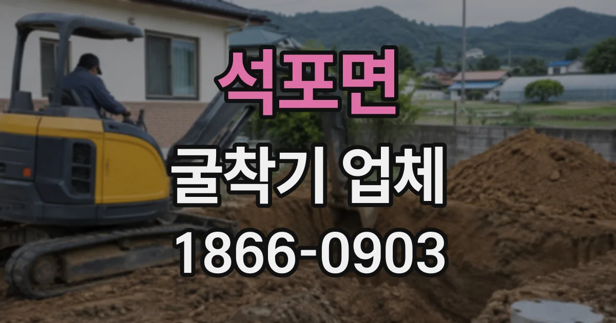 석포면 굴착기업체