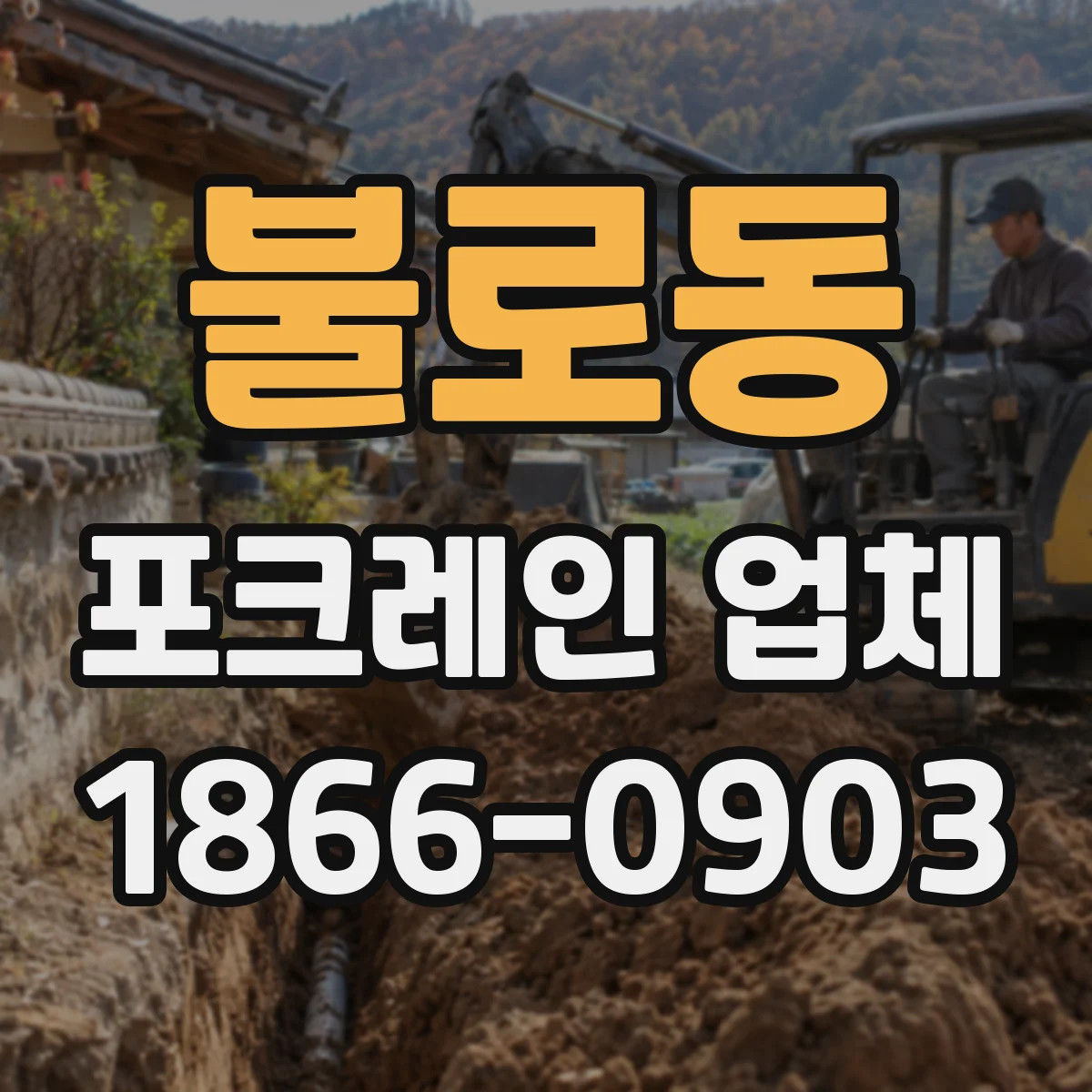 불로동 포크레인 업체
