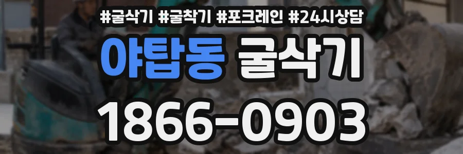 야탑동 굴삭기