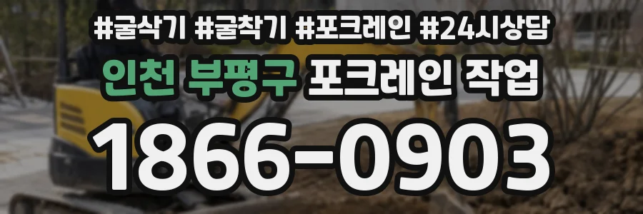 인천 부평구 포크레인 작업