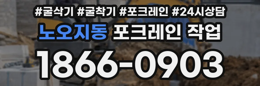 노오지동 포크레인 작업