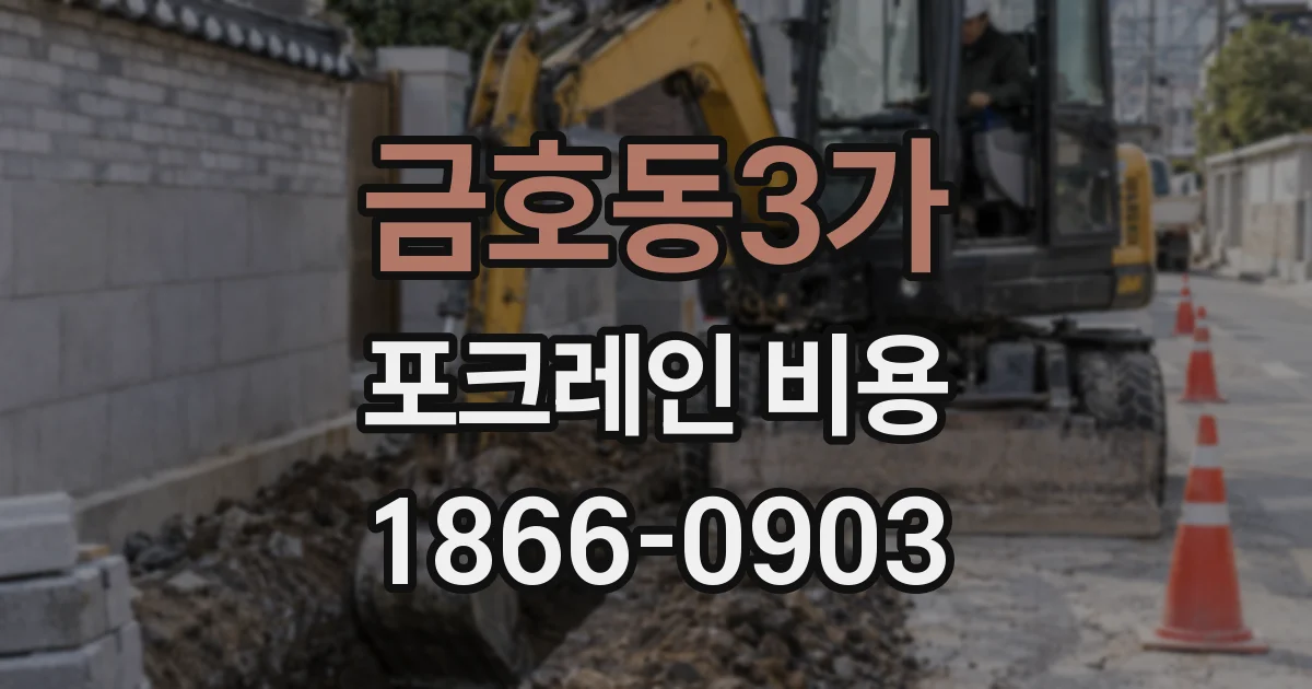 금호동3가 포크레인 비용
