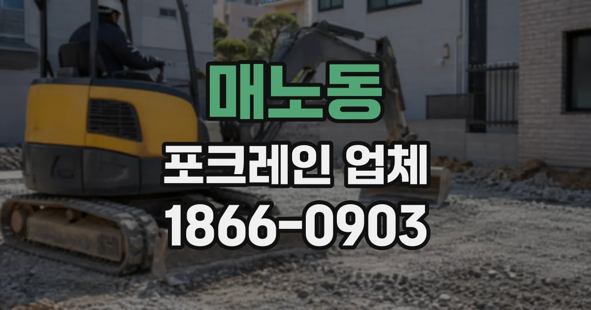 매노동 포크레인업체