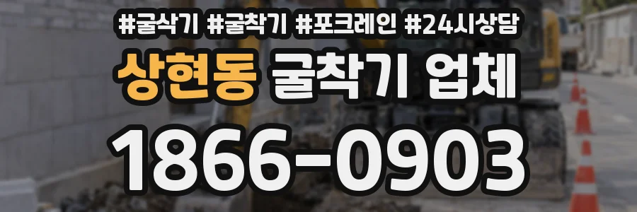 상현동 굴착기 업체
