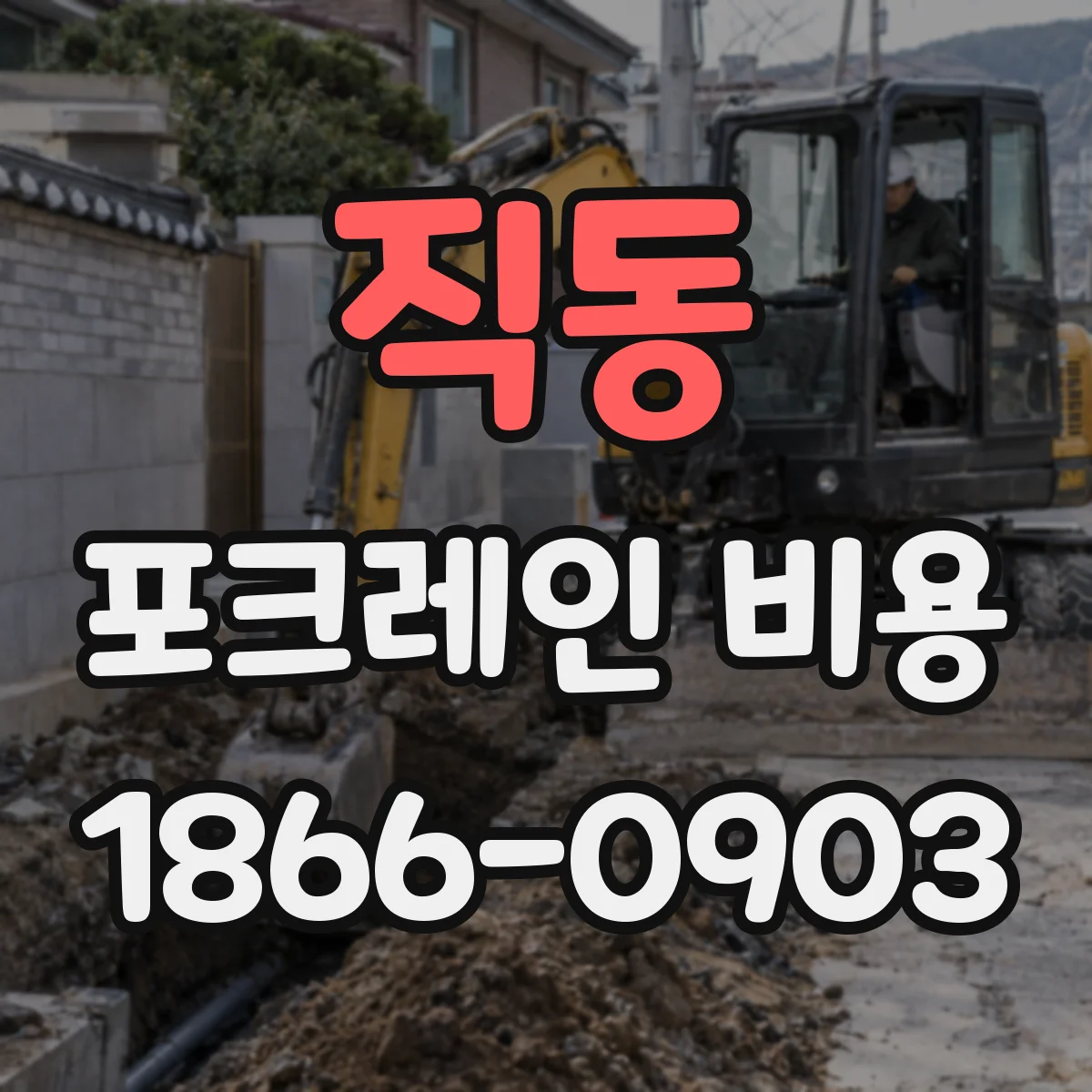 직동 포크레인 비용
