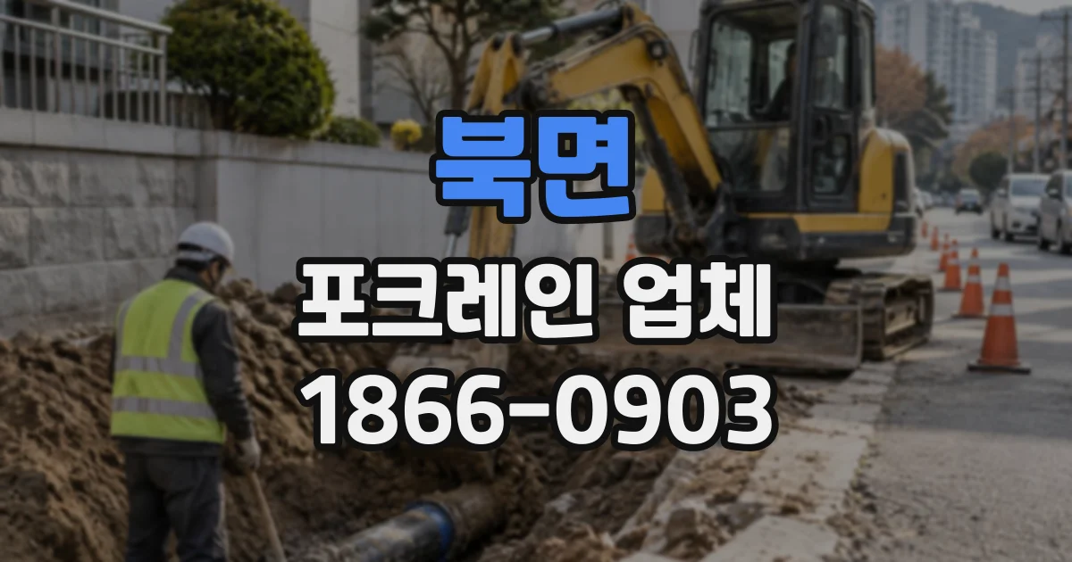 북면 포크레인업체