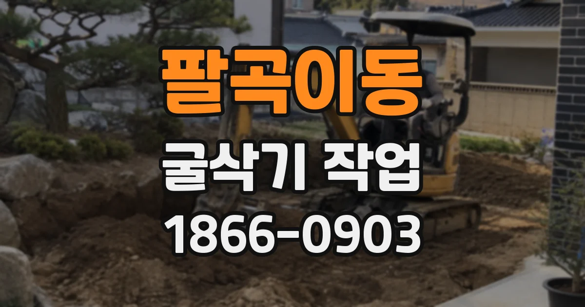팔곡이동 굴삭기 작업
