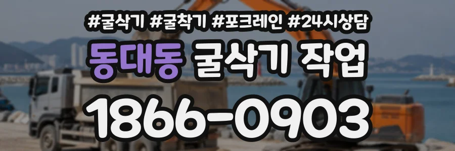 동대동 굴삭기작업 상담 전화 1866-0903