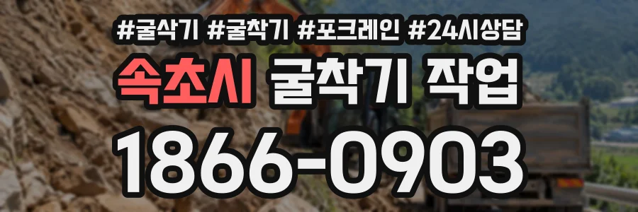 속초시 굴착기작업 상담 전화 1866-0903