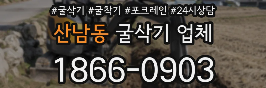 산남동 굴삭기 업체