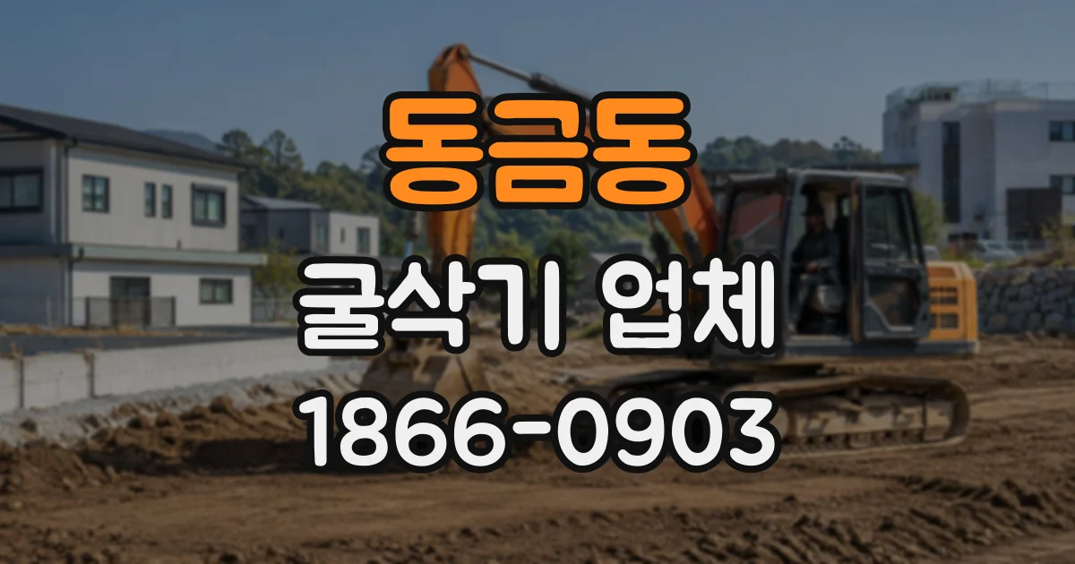 동금동 굴삭기업체
