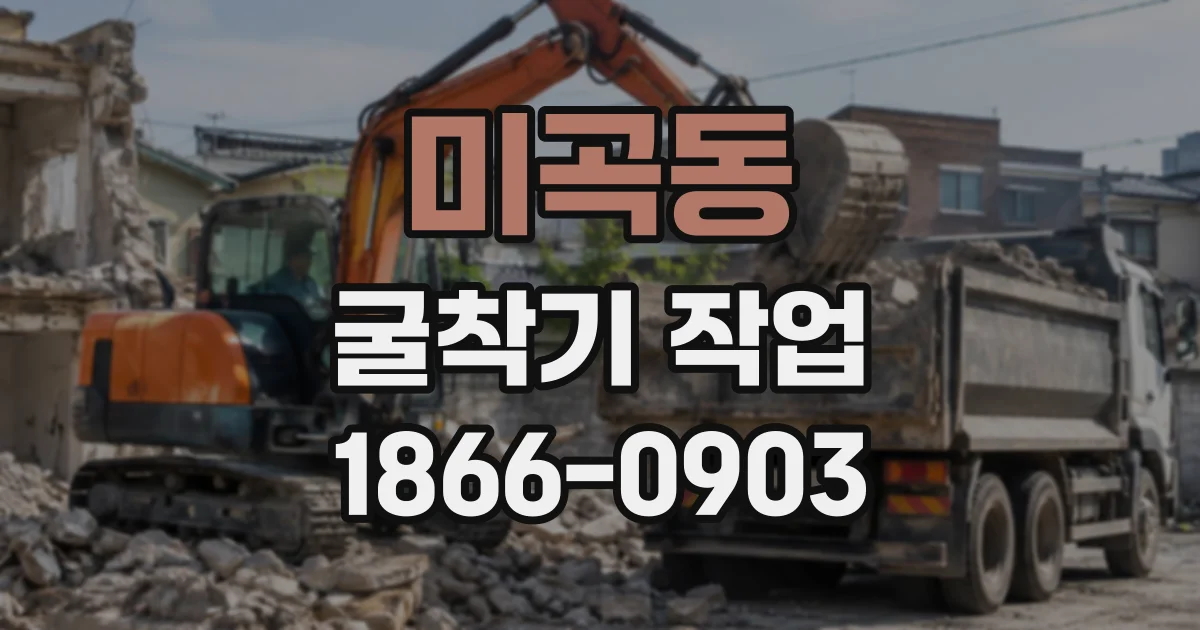 미곡동 굴착기작업