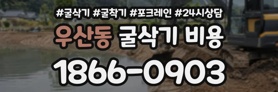 우산동 굴삭기비용 상담 전화 1866-0903