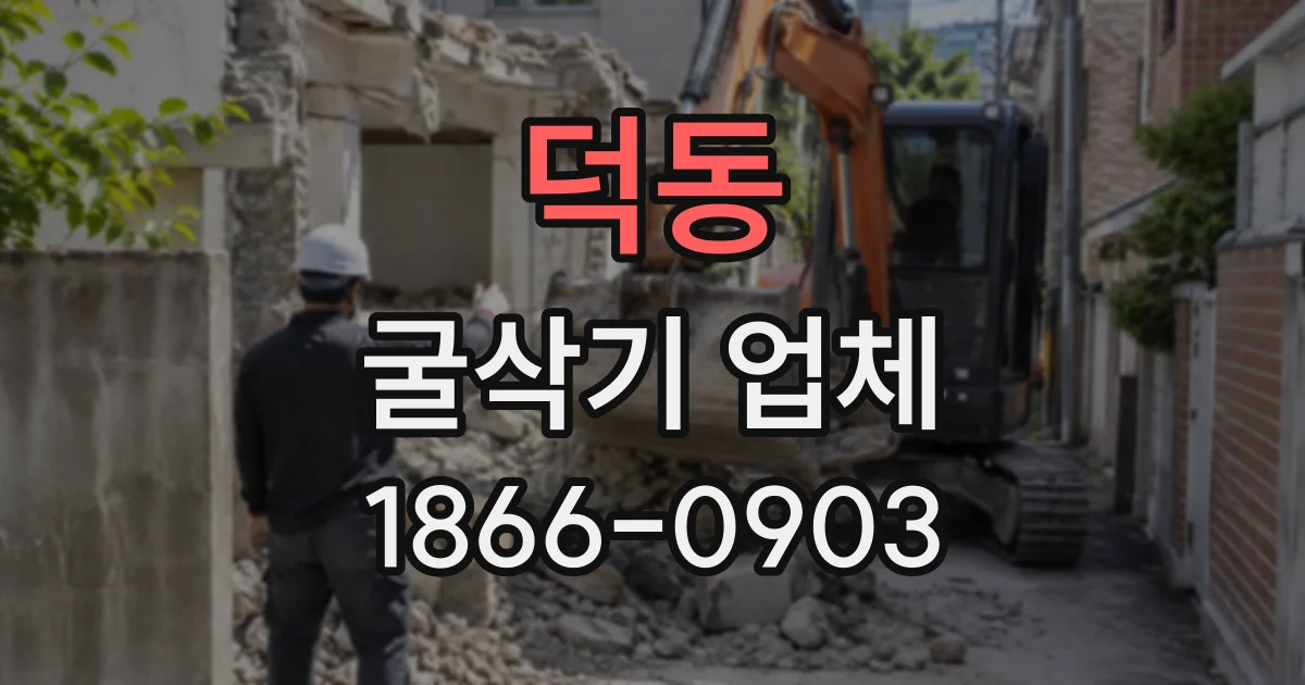 덕동 굴삭기업체