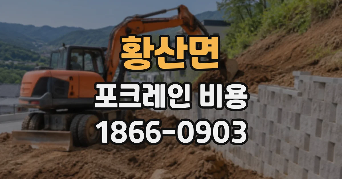 황산면 포크레인비용