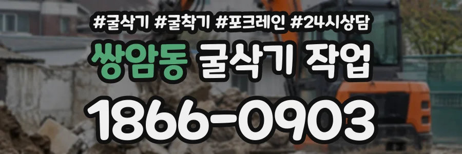 쌍암동 굴삭기작업 상담 전화 1866-0903