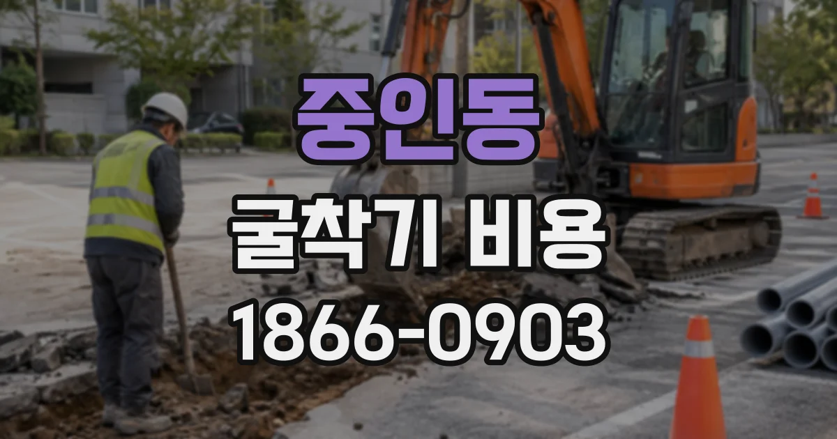 중인동 굴착기비용