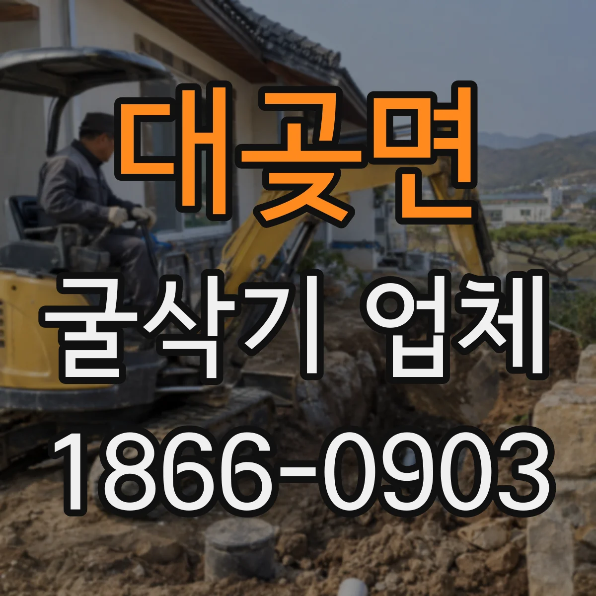 대곶면 굴삭기 업체