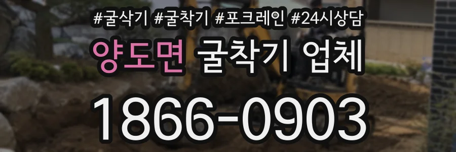 양도면 굴착기 업체