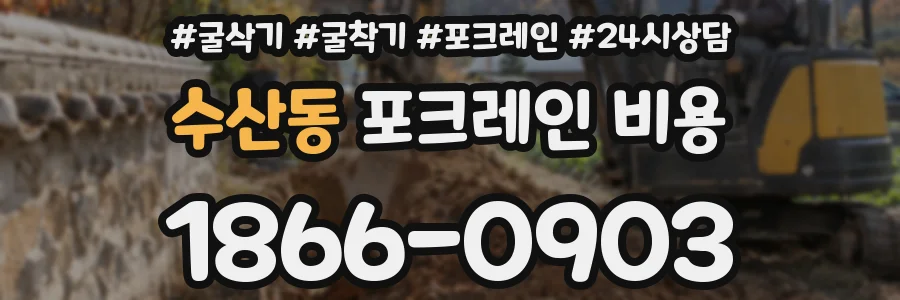 수산동 포크레인 비용